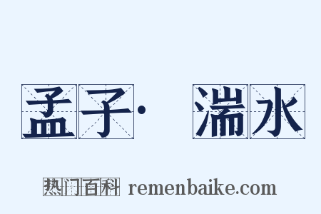 孟子·湍水是什么意思的图片